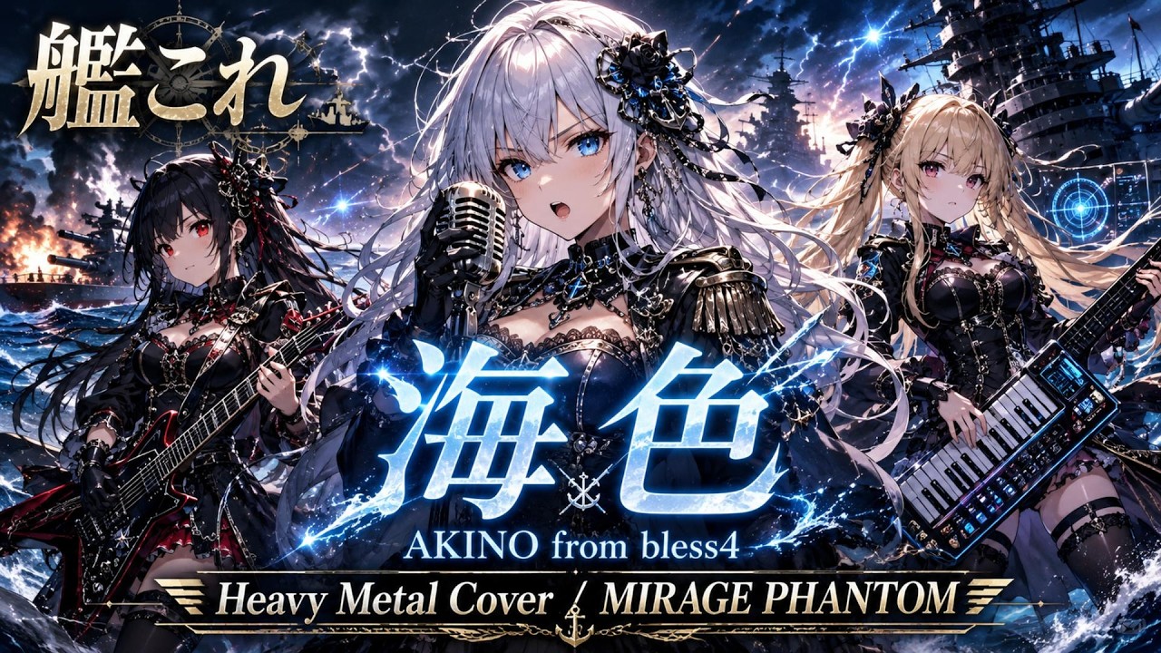 艦これ】海色 / AKINO from bless4 – Heavy Metal Cover | MIRAGE