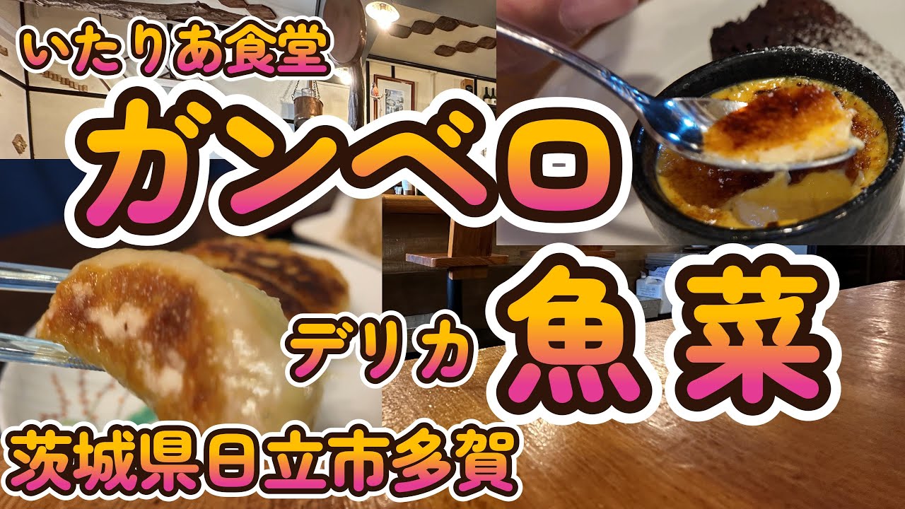 【Vlog】大満足のランチデザート本格イタリアン「ガンベロ」＆日立の定番餃子「魚菜」　茨城県日立市 4K