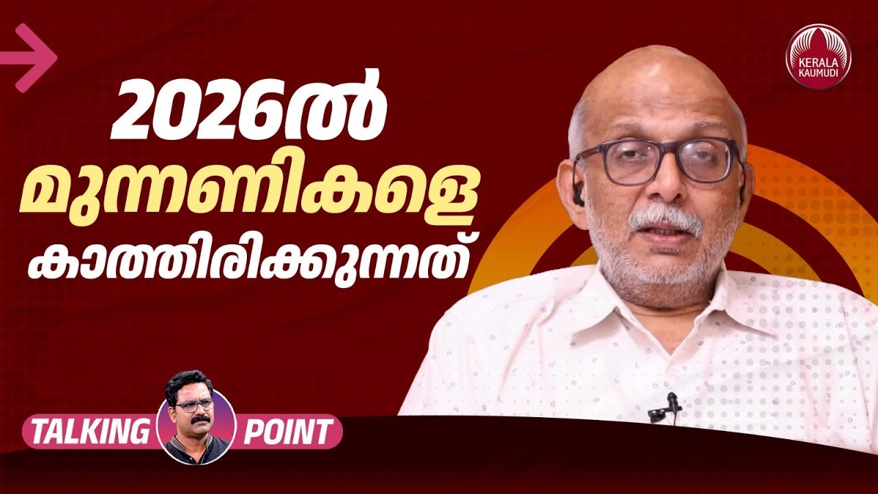 2026ൽ മുന്നണികളെ കാത്തിരിക്കുന്നത് | 2026 Kerala Assembly Elections | Adv A Jayashankar | EP 622