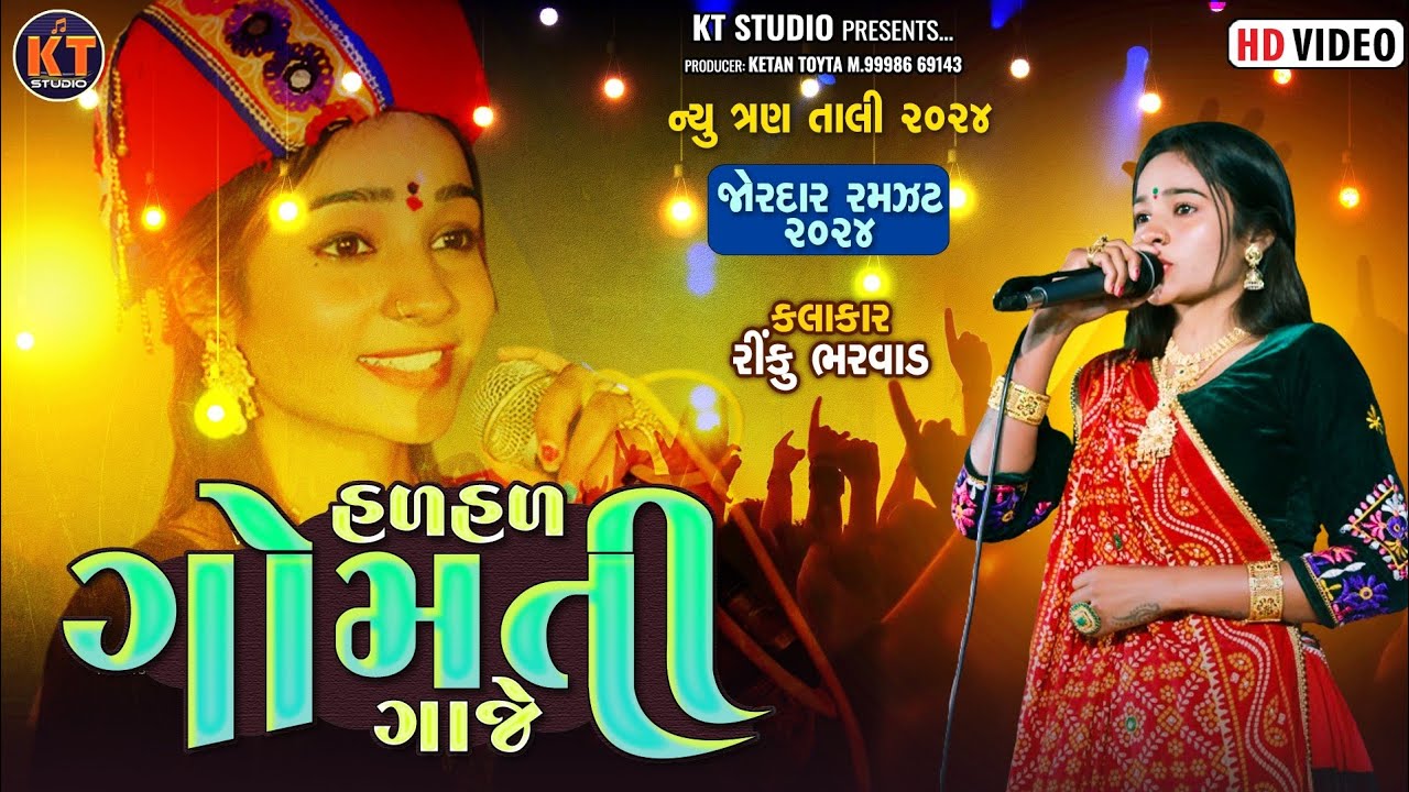 Rinku Bharwad - હળ હળ ગોમતી ગાજે  ||ન્યુ ત્રણ તાલી 2024 ||