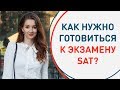 Из чего состоит экзамен SAT? Как нужно к нему готовиться, чтобы сдать на максимум?