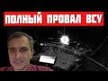 Это полный провал! 20 минут назад! Вот это поворот