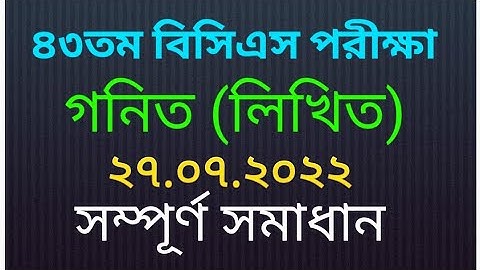 ৪৩ তম বিসিএস গনিত লিখিত পরীক্ষার সমাধান। 43rd BCS Math wrriten exam solution.  BCS Math.