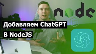 картинка: Как использовать ChatGPT API в Node.js приложении | Используем нейросеть c JavaScript