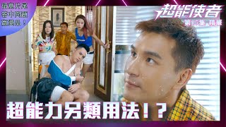 超能使者 |第17集劇集精華|超能力另類用法!?|陳展鵬|陳山聰|唐詩詠|劉穎鏇|搞笑|整蠱|電視劇|TVB港劇精華