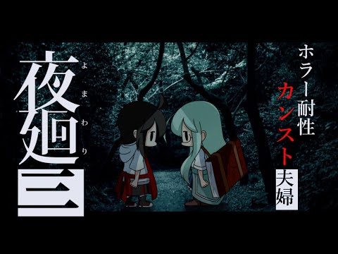 【夜廻三】竹やぶのおもいで【Vtuber】#7