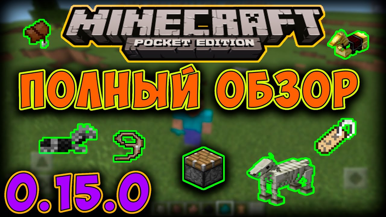 ПОЛНЫЙ ОБЗОР ОБНОВЛЕНИЯ MINECRAFT POCKET EDITION 0.15.0 - YouTube