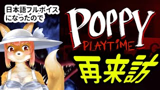 【Poppy Playtime】日本語フルボイスになったので再来訪するS化け狐Vtuber　#poppyplaytimechapter1 　　#バーチャルYoutuber  【ホラーゲーム】