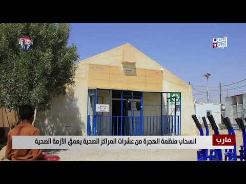 مارب | انسحاب منظمة الهجرة من عشرات المراكز الصحية يعمق الأزمة الصحية - تقرير: فؤاد المجيدي
