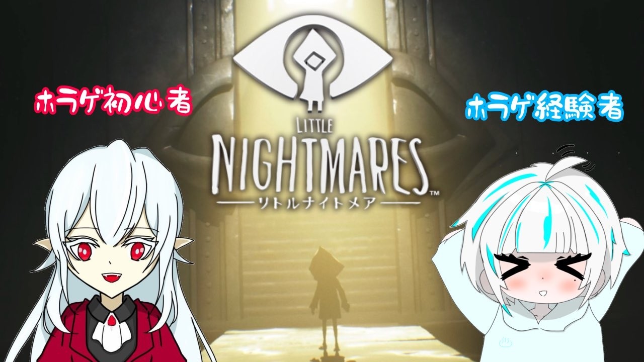 第五人格語録が止まらない第五プレイヤーによるリトルナイトメア１【LITTLE NIGHTMARES】