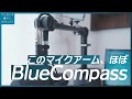 BlueのCompassと激似なのに激安なマイクアームがコスパ良しでオススメ。Alterzone マイクスタンドレビュー