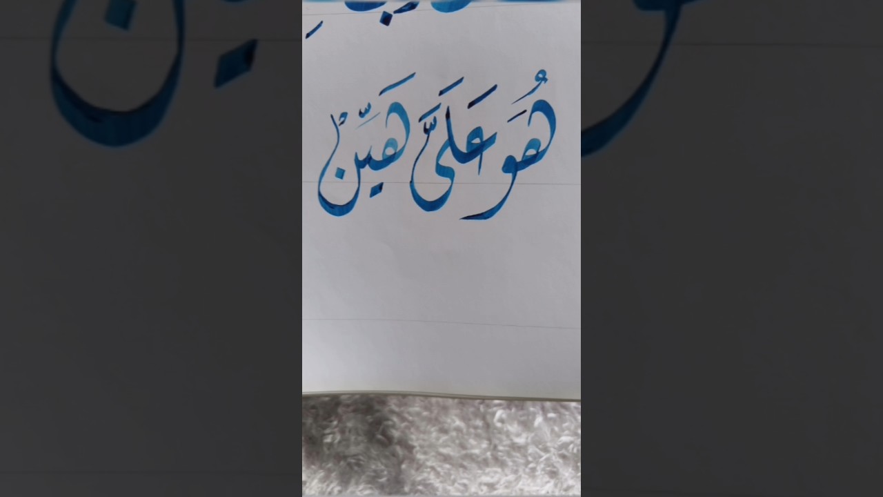 Arabic calligraphy✍️ خط ديواني "هو عليّ هين" #arabiccalligraphy #shorts #explore #art
