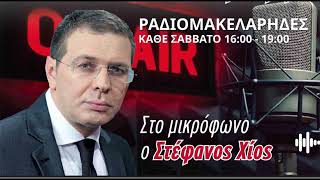 Στέφανος Χίος - Ραδιομακελάρηδες στον ΜΑΧΗ FM 07/03/2026