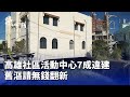 高雄社區違建問題
