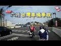 台灣車禍 | 事故合輯 | 2021/06/29| 三寶