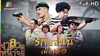 จำอวดหน้าจอ | รักฉันนั้นเพื่อเธอ| 9 ก.ย. 61 Full HD