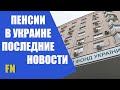 Пенсия в Украине последние новости от Пенсионного фонда