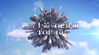 十大最奇怪建筑|Top10| The Most Strange Buildings in the World