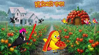 দুই টমেটো বাগান Dui Tometo Bagan Bangla Cartoon Rupkothar Golpo Tuni Pakhir Golpo