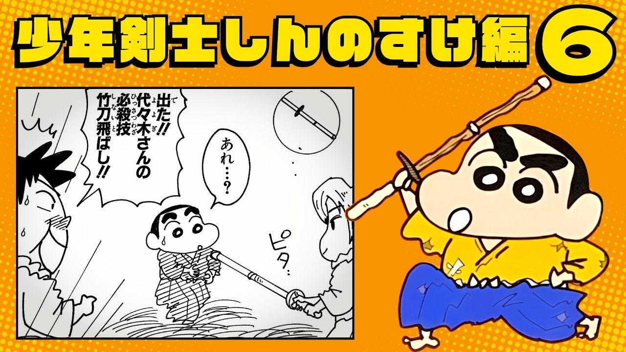 漫画クレしん】「オラ、もっと強くなりたい！」しんのすけに剣の