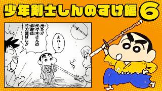 漫画クレしん】「オラ、もっと強くなりたい！」しんのすけに剣の
