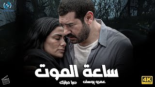 فيلم الدراما الصعبة والإثارة | ساعة الموت | بطولة عمرو يوسف وصبا مبارك 🔥👌