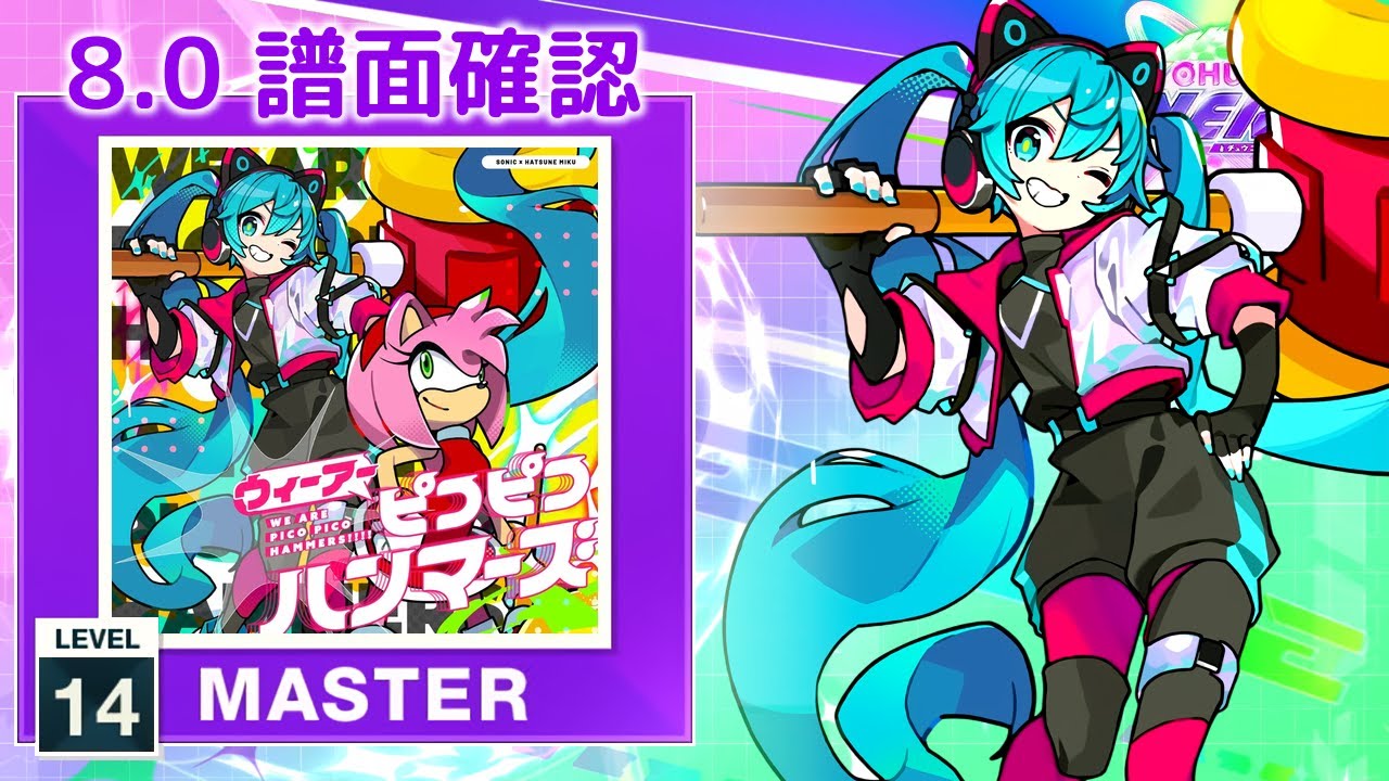 8.0) ウィーアーピコピコハンマーズ!!!! [MASTER 14] (譜面確認