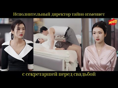 Исполнительный директор тайно изменяет с секретаршей перед свадьбой