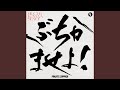 ぶちかませよ! (Instrumental)