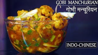 Gobi Manchurian Recipe | गोभी मन्चूरियन​ | Restaurant Style Crispy and Simple recipe