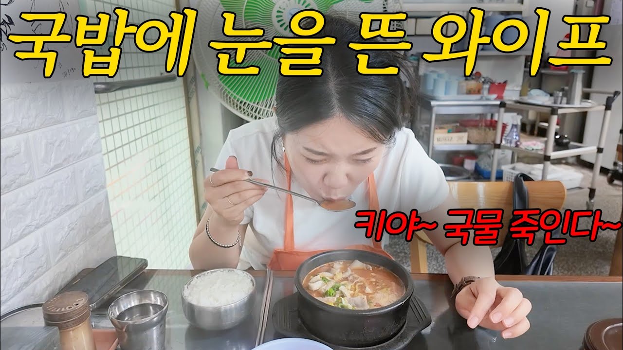 순대국밥 맛을 알아버린 와이프
