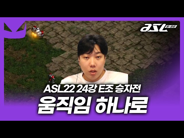 엄청나게 이득봤어요??? [ASL 시즌22 24강 E조 승자전]