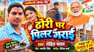 धोड़ी पर पिलर गड़ाई | Dhori Par Pilar Garai | रोहित यादव | Bhojpuri Song 2026 | #DhoriParPilarGarai