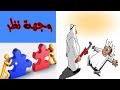 احترام الراي الاخر تقبل الراي الاخر احترام وجهات النظر الراي والراي الاخر ادب الحوار