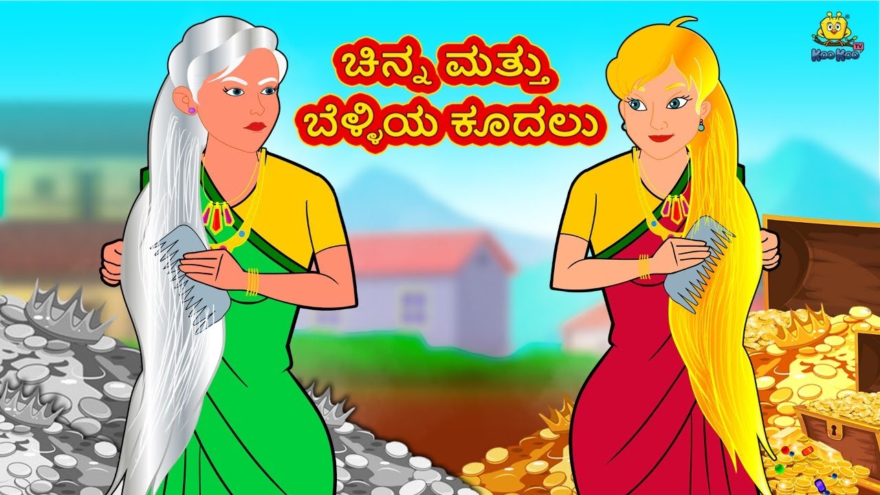 ಚಿನ್ನ ಮತ್ತು ಬೆಳ್ಳಿಯ ಕೂದಲು | Latest Kannada Stories | ಕನ್ನಡ ಕಥೆ | Kannada Kathe | Stories in Kannada