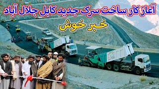 آغاز کار ساخت سرک جدید کابل جلال آباد جهت کاهش حادثات ترافیکی و ازدحام _ Kabul New Street