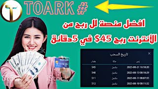 ربح 45$ من الألعاب الربح من الانترنت منصة توارك TOARK الربح من التطبيقات مع اثبات السحب