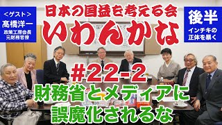 いわんかな#22-2【財務省とメディアに誤魔化されるな！】高橋洋一・堤堯・馬渕睦夫・高山正之・日下公人・志方俊之・福島香織・塩見和子★ふるさと納税秘話あり