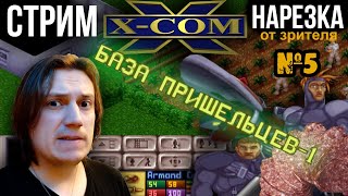 Нарезка стрима по X-COM UFO Defence. Номер 5