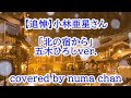 【追悼】小林亜星さん/「北の宿から」五木ひろしver ・都はるみ covered by numa chan