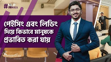 Pacing and Leading | NLP Techniques in Bangla | এনএলপি টেকনিক মিল্টন মডেল