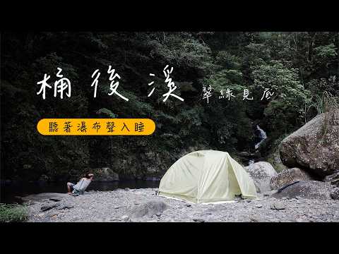 【桶後溪】重生吧溪水！我還你原形！桶後林道封得好啊這溪水清澈到不行 X 今晚紮營在溪畔聽著瀑布聲入睡吧｜今天玩水不爬山