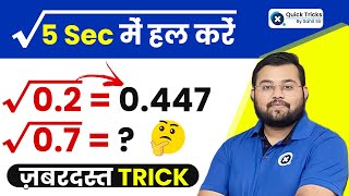 SQUARE ROOT निकालें सिर्फ 5 सेकंड में | Best Square Root Tricks in Hindi | Maths by Sahil Sir