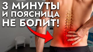 Боль в Пояснице ПРОЙДЕТ СРАЗУ | 3 простых упражнения