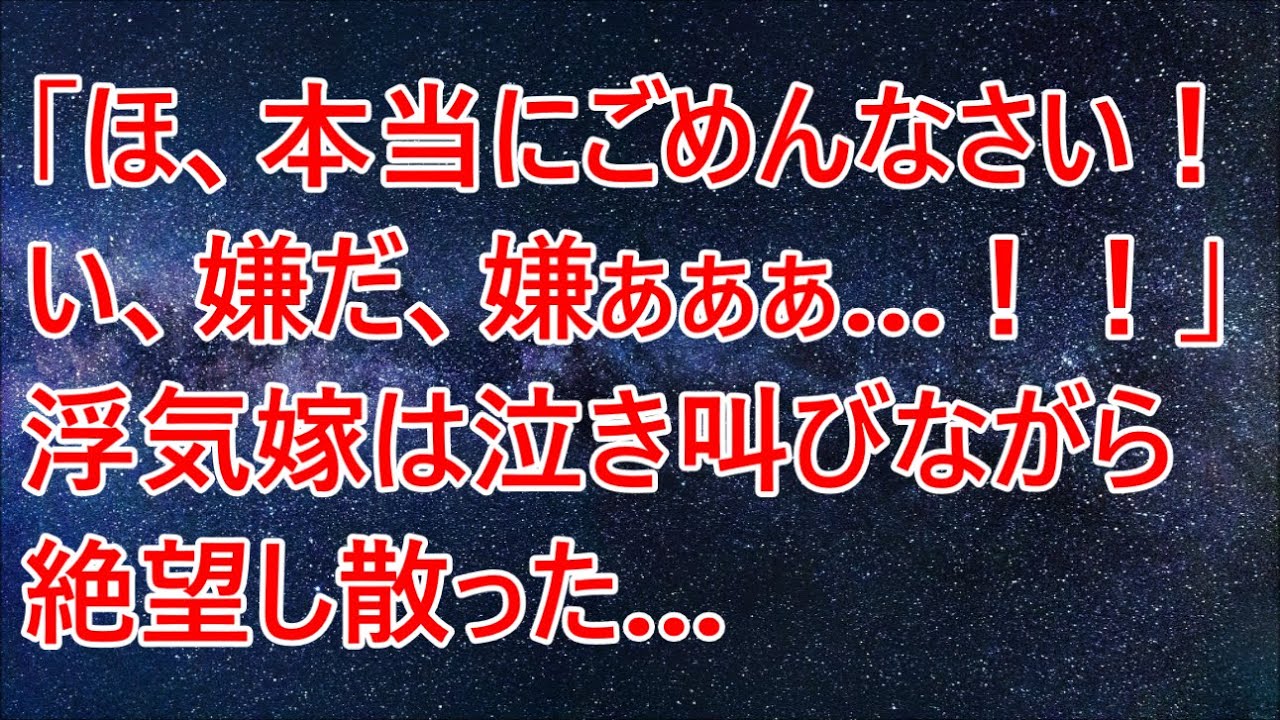 【修羅場】「ほ、本当にごめんなさい！い、嫌だ、嫌ぁぁぁ…！！」浮気嫁は泣き叫びながら絶望し散った…【スカッと】