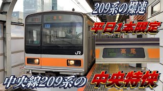 【209系の中央での爆走運用‼︎】平日限定1本のみ‼︎ 中央線209系で運転される中央特快運用に乗ってきた‼︎ 209系の中央特快高尾行き