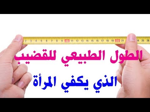 الطبيعي للمرأة الطول الوزن المناسب