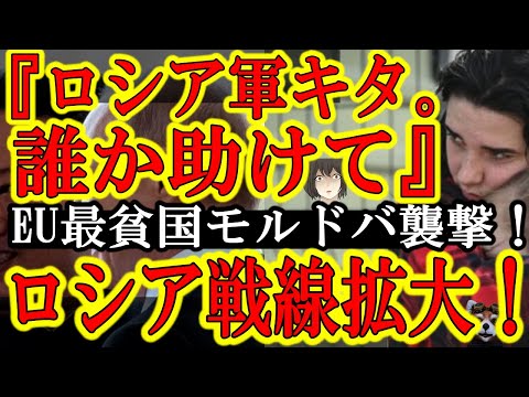 【『ウクライナの次はモルドバだ』凶国ロシア戦線拡大】ロシア軍が弱小国モルドバに襲いかかった！『グレネードランチャーで攻撃された！』モルドバ内には既に親ロシア派地域があり戦前のウクライナと同じ状