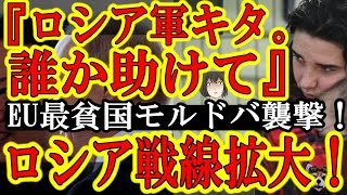 【『ウクライナの次はモルドバだ』凶国ロシア戦線拡大】ロシア軍が弱小国モルドバに襲いかかった！『グレネードランチャーで攻撃された！』モルドバ内には既に親ロシア派地域があり戦前のウクライナと同じ状況！ヤバ