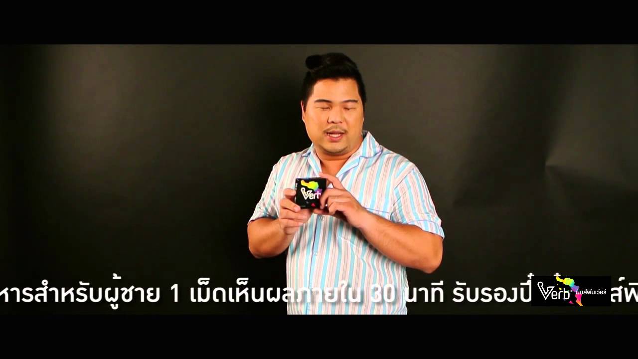 Dr.Love Verb Brand Ambassador “ ทำไมต้อง Verb ” YouTube